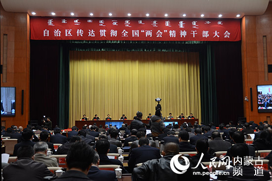内蒙古自治区召开干部大会传达全国两会精神
