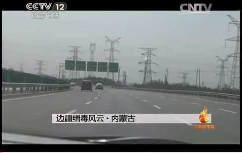 CCTV12社会与法频道《热线》栏目播出“6.26”国际禁毒日“亮剑 2015”《边疆缉毒风云·内蒙古》特别节目
