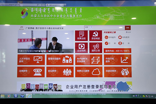 内蒙古中小企业服务平台网络正式启动