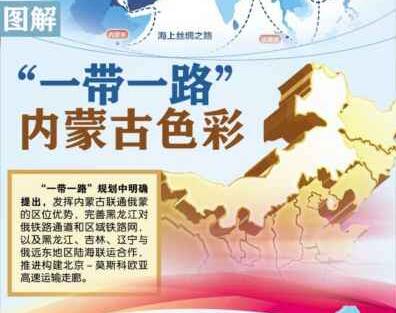 面对“一带一路”战略大势，内蒙古将会如何演绎自己的精彩？