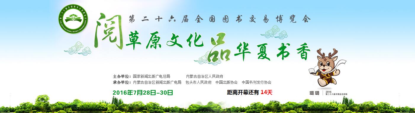 第二十六届全国图书交易博览会官网