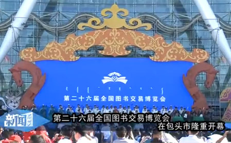 第二十六届全国图书交易博览会隆重开幕
