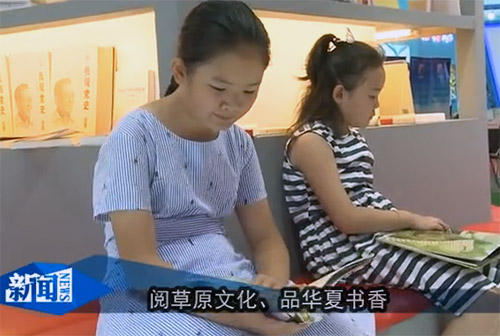 阅草原文化、品华夏书香
