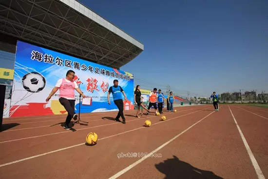 海拉尔区携手北京国奥越野足球俱乐部 举办青