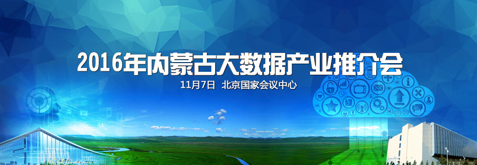 2016内蒙古大数据产业推介会