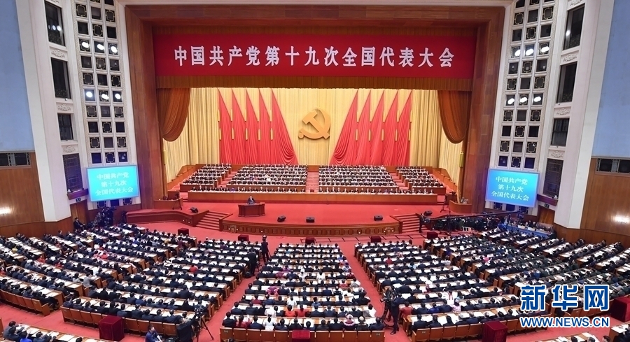 中國共產黨第十九次全國代表大會在京開幕