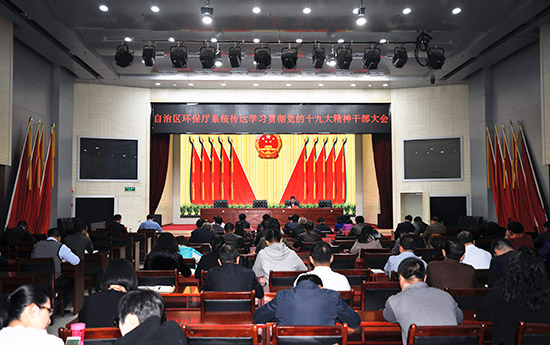 内蒙古环保厅召开全体党员干部大会学习宣传贯
