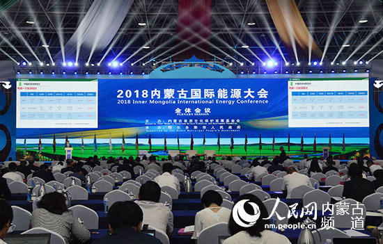 2018内蒙古国际能源大会举行全体会议