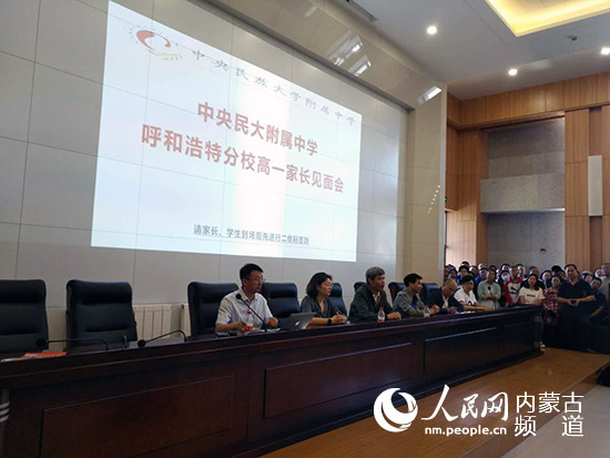 家长、校长“面对面”:中央民大附中呼和浩特分校是什么样的学校?