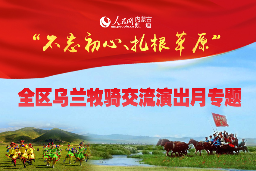 內蒙古全區烏蘭牧騎交流演出月專題