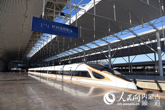 内蒙古首趟进京高铁驶出呼和浩特 最快2