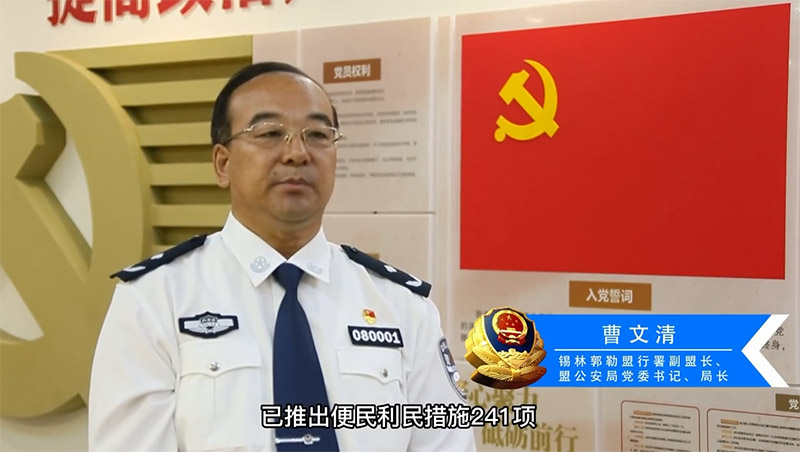 锡林郭勒盟公安局：用忠诚热血铸就新时代公安铁军