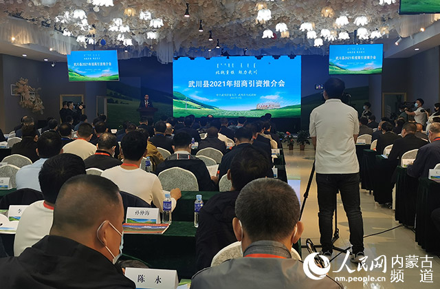 呼和浩特市武川县举办2021年招商引资推介会