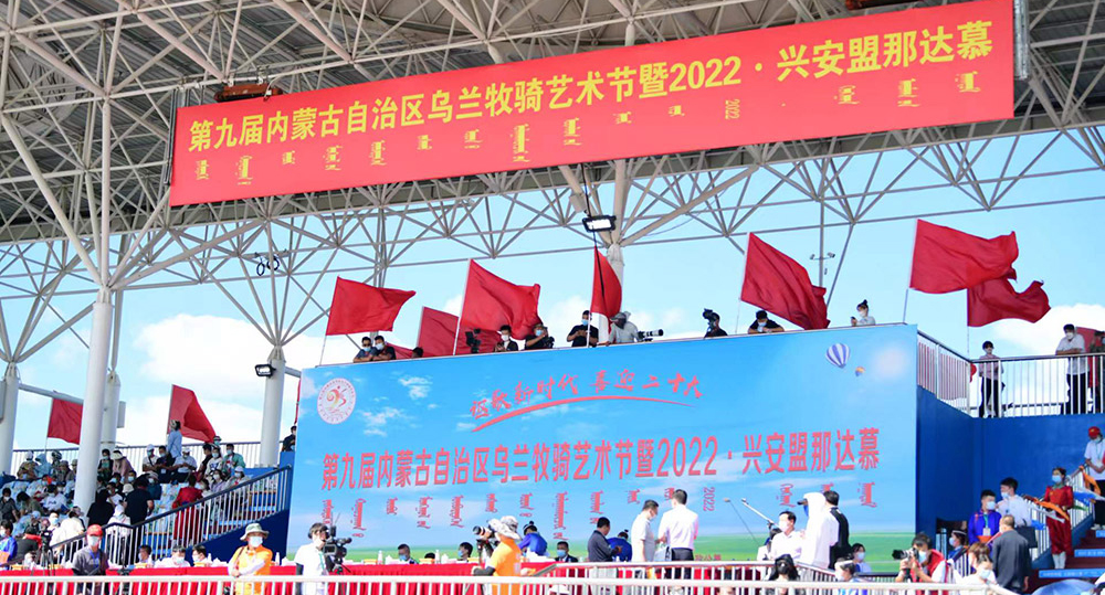 第九届内蒙古自治区乌兰牧骑艺术节暨2022·兴安盟那达慕开幕式