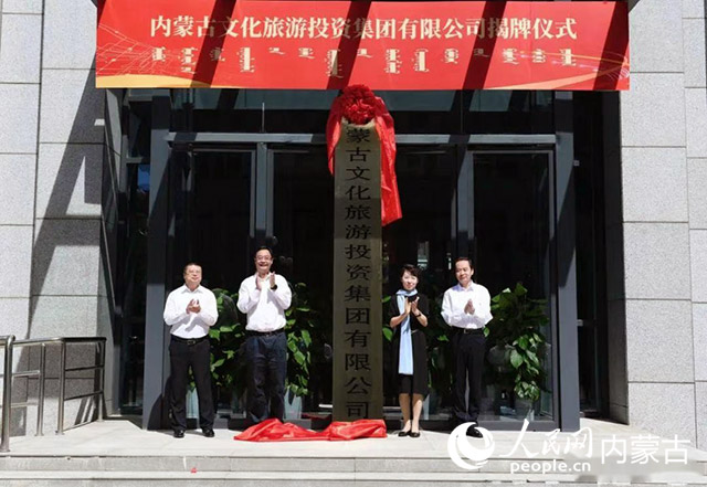 8月27日上午，内蒙古文化旅游投资集团有限公司在呼和浩特成立。自治区党委副书记、自治区主席王莉霞，自治区副主席包献华为公司揭牌。记者 韩卿立 摄