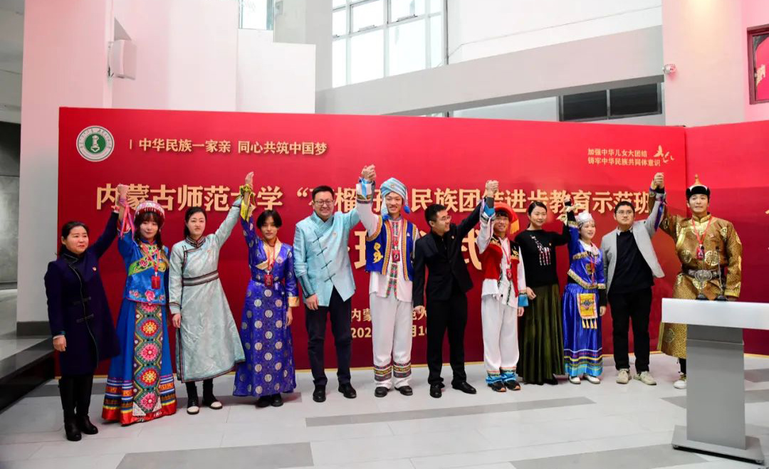 2021年12月16日，內蒙古師范大學“石榴籽”民族團結進步教育示范班開班。