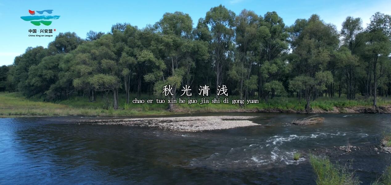秋水長天——綽爾托欣河國家濕地公園