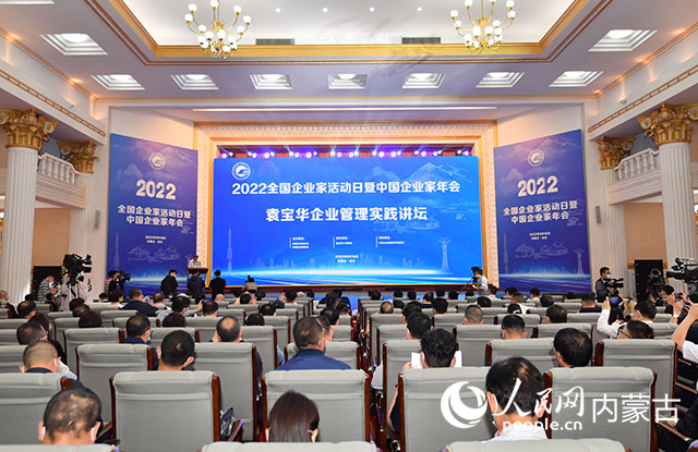 2022全國企業家活動日暨中國企業家年會袁寶華企業管理實踐講壇會場。吳杰攝