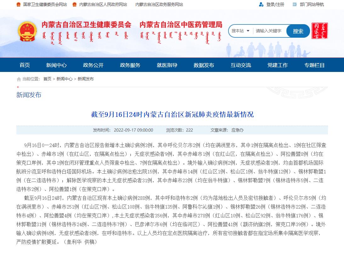 内蒙古卫健委网站截图。