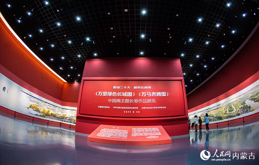 9月20日，观众在内蒙古美术馆观看中国画主题长卷作品《万里绿色长城图》。丁根厚摄