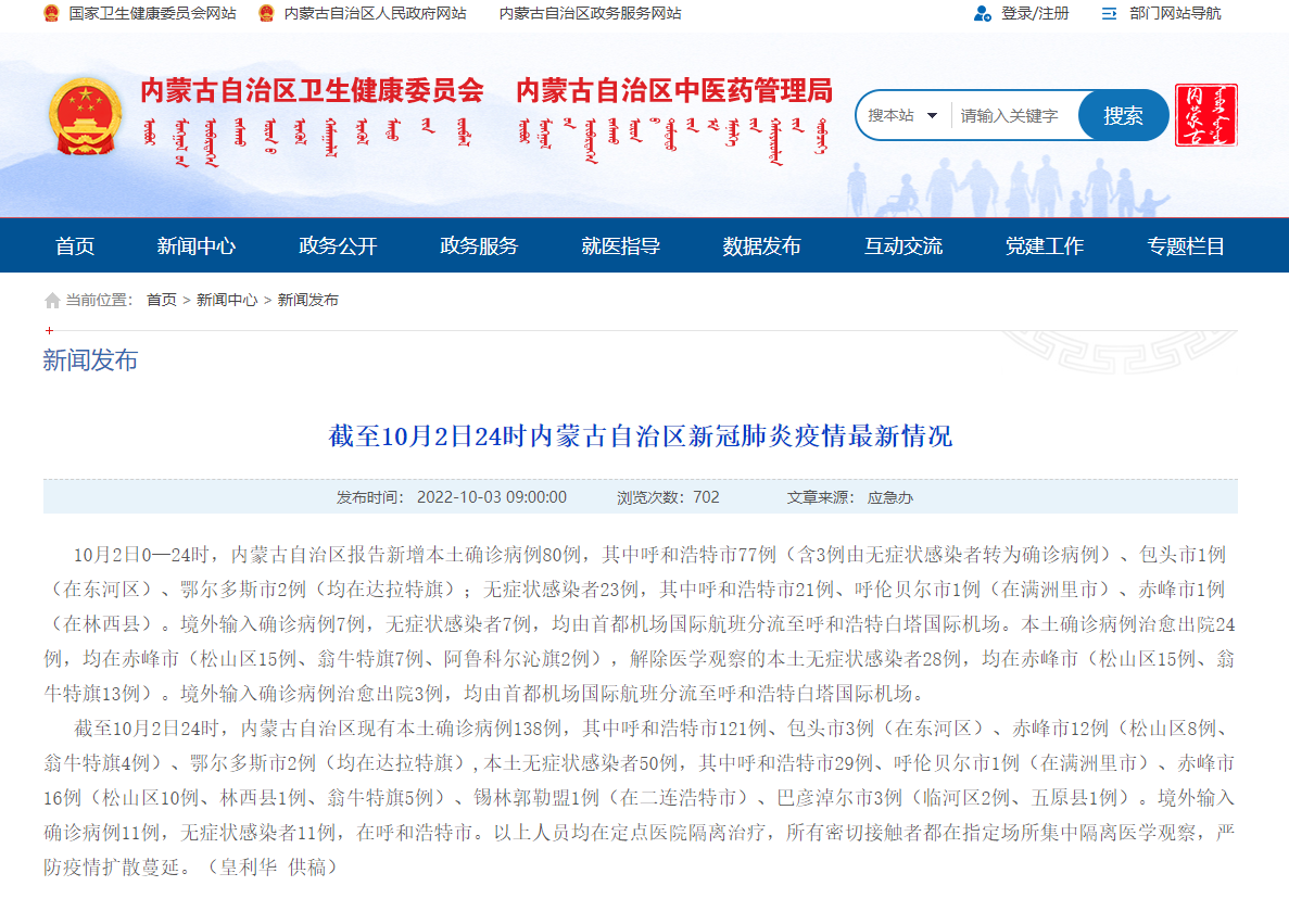 内蒙古卫健委网站截图。