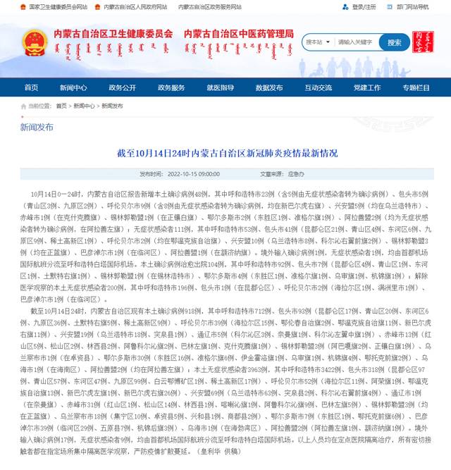 内蒙古卫健委网站截图。