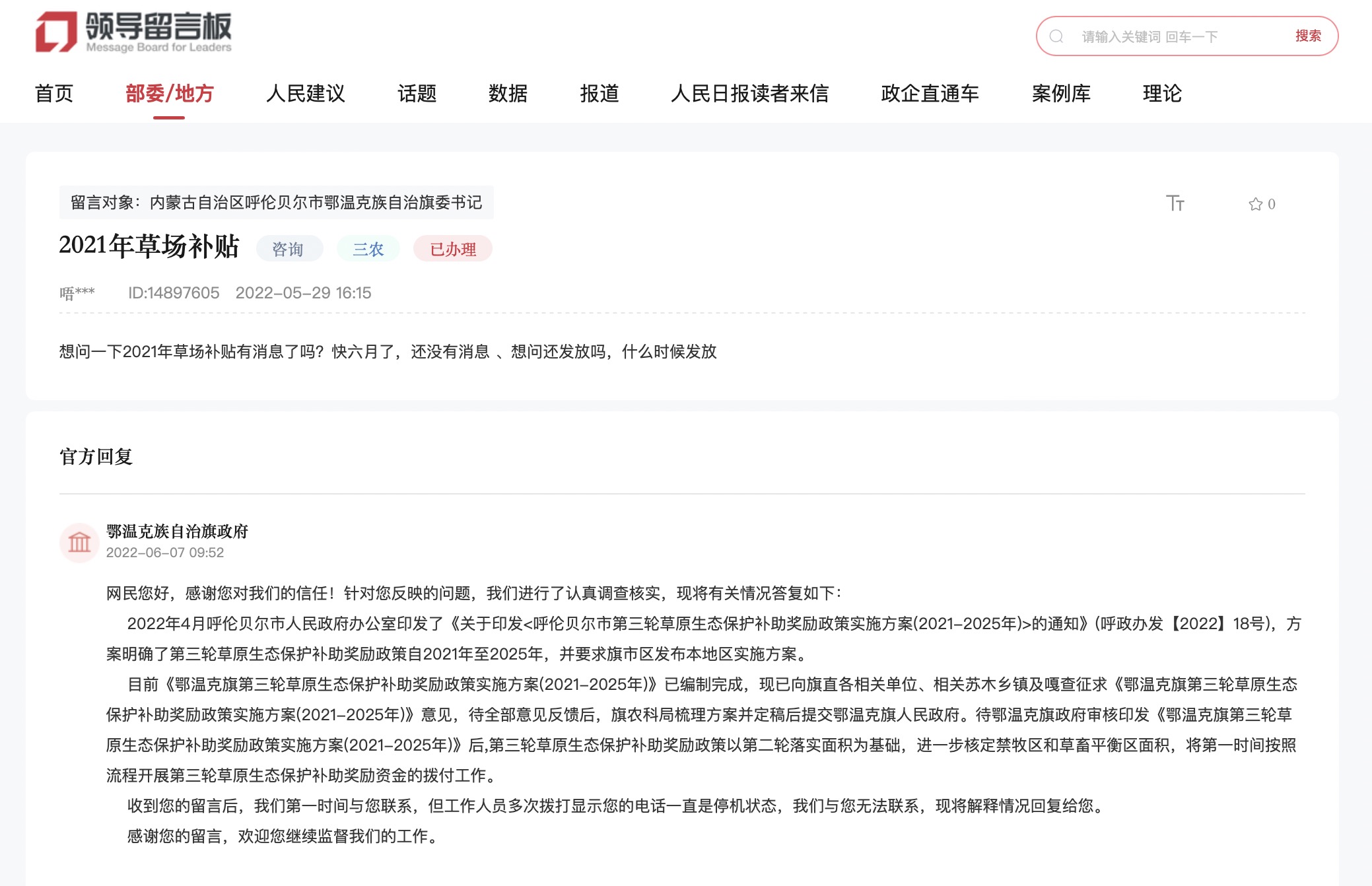 网友留言，鄂温克族自治旗政府作出答复。