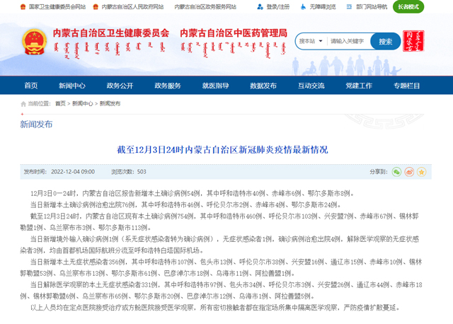内蒙古卫健委网站截图。