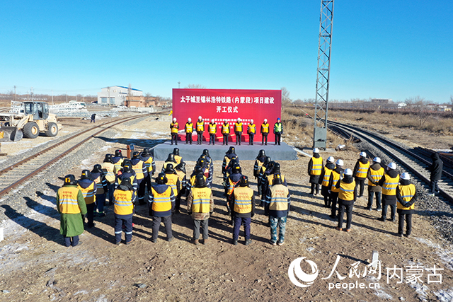 太锡铁路内蒙古段开工建设。中国铁路呼和浩特局集团有限公司供图