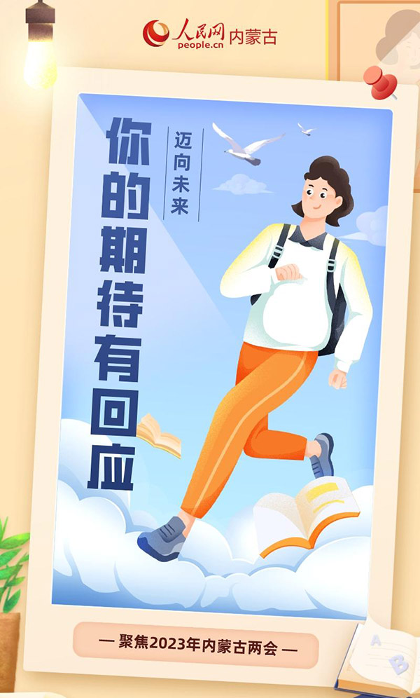 @内蒙古网友，迈向未来，你的期待有回应！