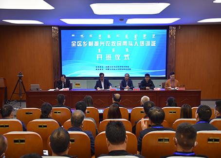 举办全区乡村振兴农牧民带头人培训班开班。 内蒙古科协供图
