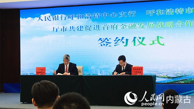 呼和浩特市政府與人民銀行呼和浩特中心支行代表簽署廳市共建協議。實習生 吳子瑄攝