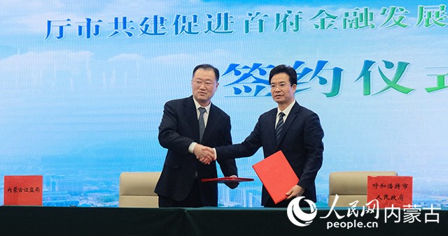 呼和浩特市政府與內蒙古証監局代表簽訂廳市共建協議。實習生 吳子瑄