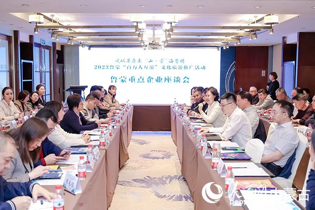 鲁蒙两省文旅企业座谈会现场。内蒙古自治区文化和旅游厅供图