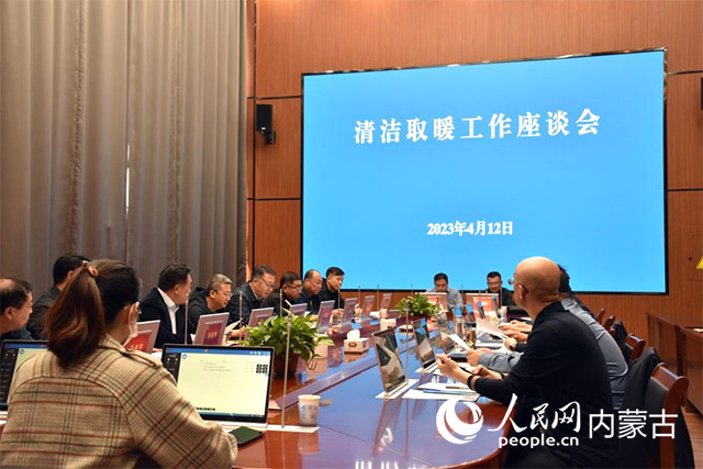 清洁取暖工作座谈会。实习生 拓宇婷摄