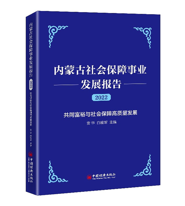 《內蒙古社會保障事業發展報告(2022)》。受訪者供圖