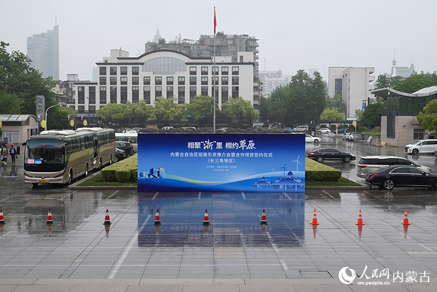 内蒙古自治区招商引资推介会暨合作项目签约仪式（长三角地区）现场。人民网 刘艺琳摄