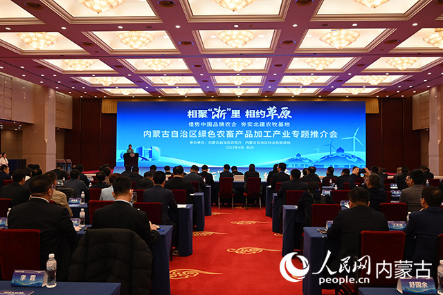 内蒙古绿色农畜产品加工产业专题推介会现场。人民网 刘艺琳摄