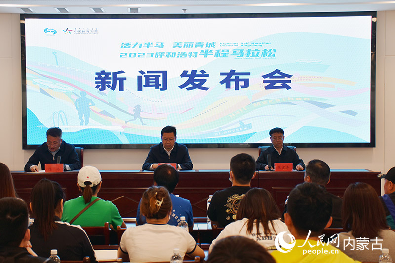 2023呼和浩特半程马拉松新闻发布会现场。实习生 拓宇婷摄