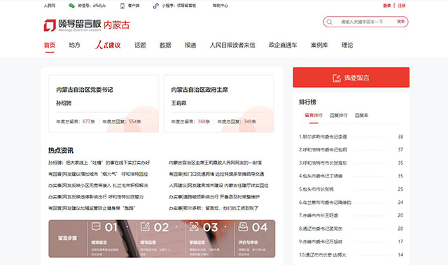 人民网“领导留言板”内蒙古地方版截图。