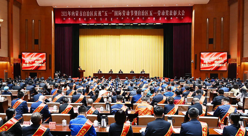 2023年內蒙古自治區慶祝“五一”國際勞動節暨自治區五一勞動獎表彰大會召開