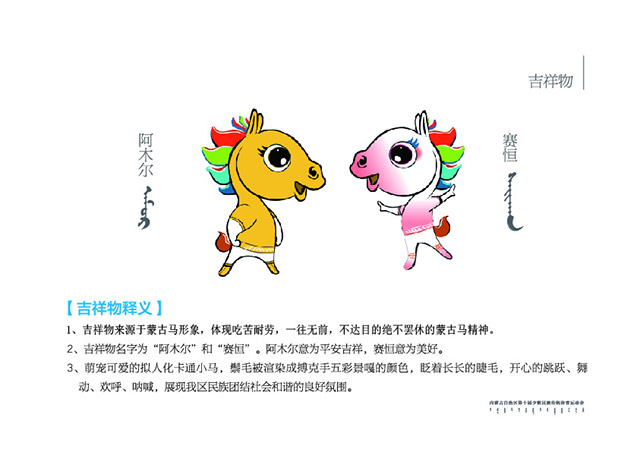 图为吉祥物。