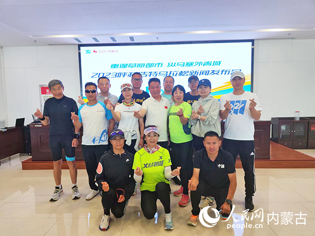 发布会现场跑步爱好者合影留念。人民网记者 赵梦月摄