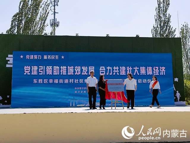 东胜区委常委、政府副区长杜娟为幸福街道村社区集体经济孵化中心揭牌