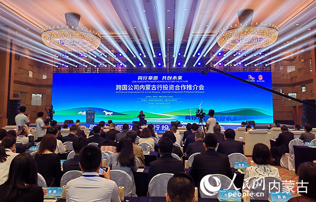 “跨国公司内蒙古行”投资合作推介会现场。人民网 刘艺琳摄