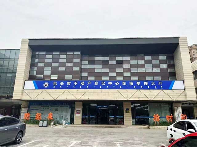包头市不动产登记中心昆南受理大厅