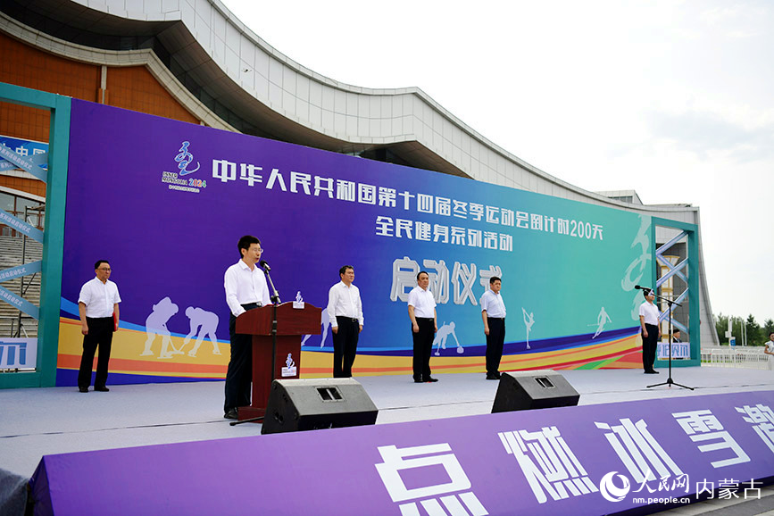 “十四冬”倒计时200天全民健身系列活动启动现场。康文魁摄