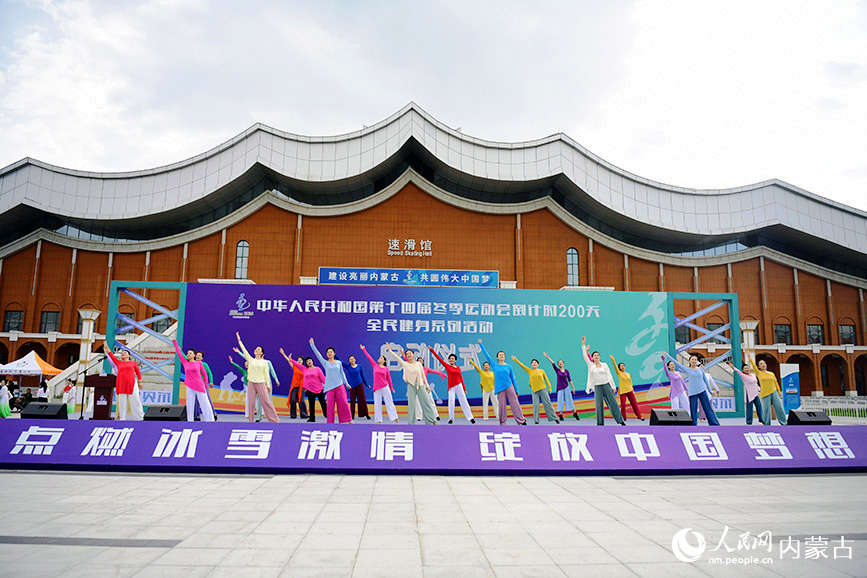 “十四冬”倒计时200天全民健身系列活动启动仪式上的健身舞蹈表演。康文魁摄