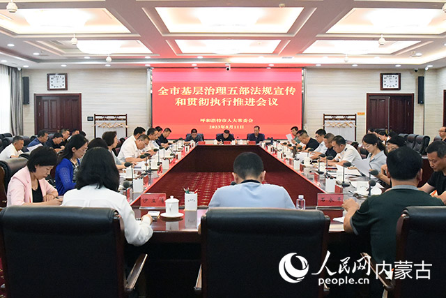 全市基层治理五部法规宣传和贯彻执行推进会现场。实习生 刘璇摄