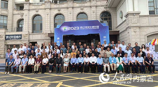 2023西辽河文化研讨会合影。实习生刘璇摄